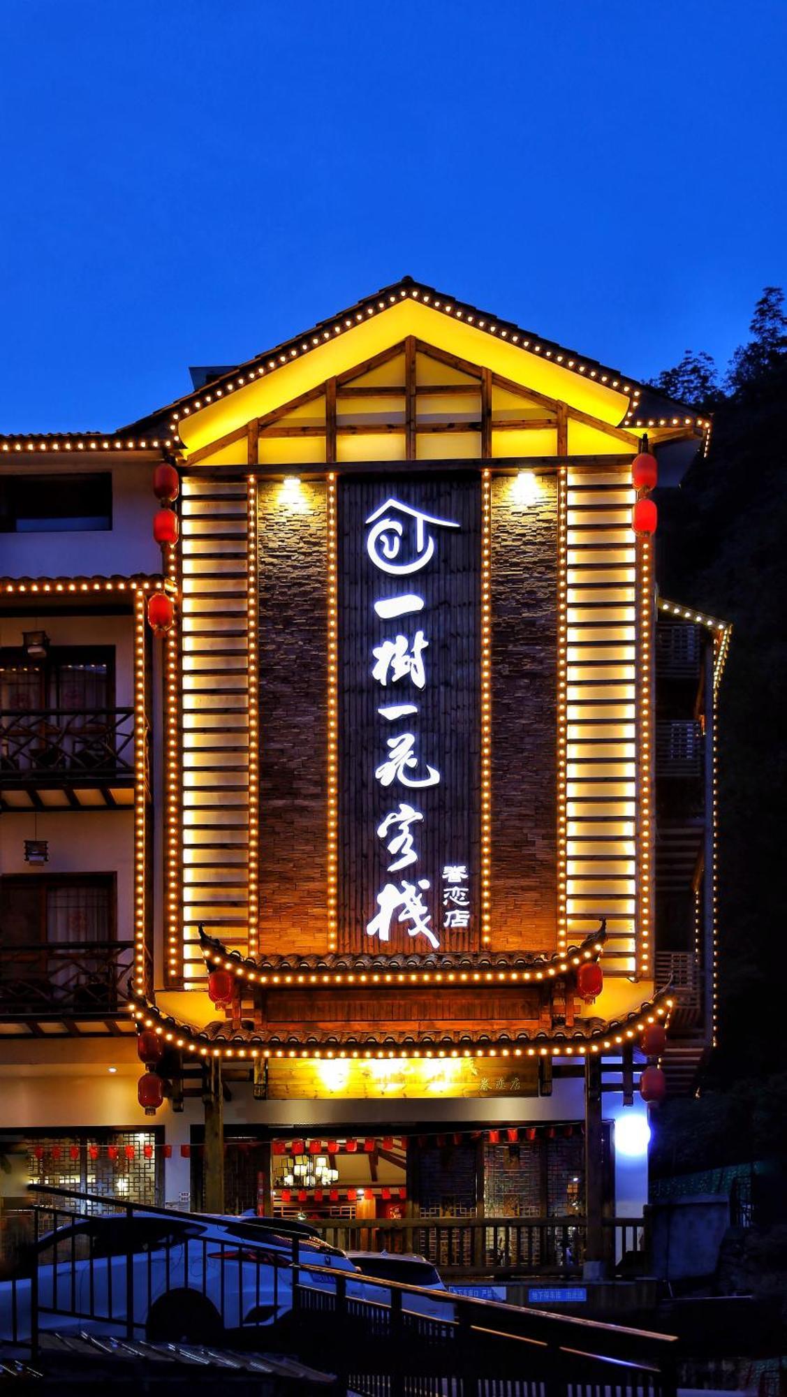 一树一花客栈眷恋店 Διαμέρισμα Wulingyuan Εξωτερικό φωτογραφία